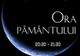 „Ora Pământului”| Luminile din mai multe orașe ale județului se sting deseară